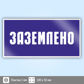 Знак (плакат) «Заземлено», S05 (пластик, 100х50 мм)